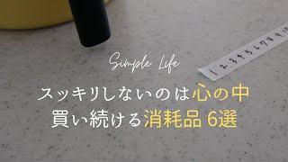 【シンプルな暮らし】部屋は片付いても…｜買い続ける消耗品６選｜こめ油とニトリ&無印アイテム