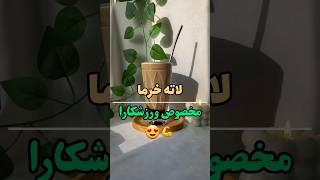 لاته خرما(مخصوص ورزشکارا) #نوشیدنی #رژیم #ورزش #رژیمی#خرما  #قهوه