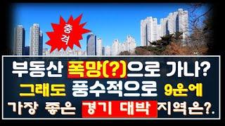 대한민국 부동산 폭망(?)으로 가나? 그래도 풍수 9운(運)시대에 대박(?)나고 개운발복 할 수 있는 경기도 최고의 풍수 지역은 어디?