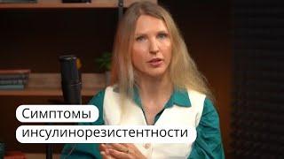 Инсулинорезистентность. Диагностика по анализам. Диетолог нутрициолог Инна Кононенко.