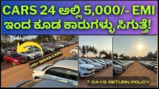 Cars 24 ಅಲ್ಲಿ 5,000/- EMI ಇಂದ ಕೂಡ ಕಾರುಗಳ್ಳು ಸಿಗುತ್ತೆ! || 100+ sedan,40+ swifts,40+ I20