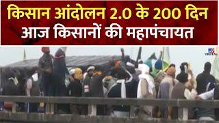 Farmer Protest 2024 : किसान आंदोलन 2.0 के 200 दिन,आज किसानों की महापंचायत  | Rahul Gandhi | Farmers