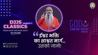 ईश्वर भक्ति का शाश्वत मार्ग | True Meaning of Bhakti | Swami Narendranand Ji #DJJSClassics Season 3