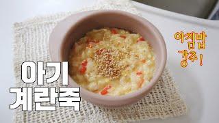 [유아식] 어린이집 등원 아침밥, 아기 계란죽 달걀죽