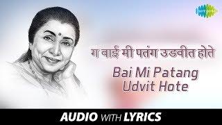 Bai Mi Patang Udvit Hote with lyrics | बाई मी पतंग उडवीत होते | Asha Bhosle | Lakhat Ashi Dekhni