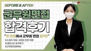 군무원 면접학원 W스피치의 면접비포 & 에프터 [합격의W열쇠]