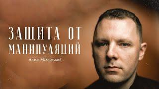 Антон Махновский – все, что нужно знать про манипуляции / "Сделано с нуля" подкаст 103