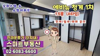 숭인동신축 [에비뉴청계 A타입 1.5룸] 오피스텔 아파트 전입가능 입주 종로구 신설동역 동묘역 동대문 황학동 왕십리 창신동 청계천 인근 풀옵션 원룸 투룸 매매 전세 월세 부동산