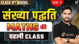 Class 9th Maths की पहली Class | संख्या पद्दति | Number System | NCERT Chapter 1 | Introduction L 1