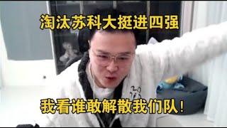 【JJking】谁敢解散我的队伍 我将终结他的赛程！淘汰苏科大 我们是四强！