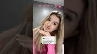 У МЕНЯ ИДЕАЛЬНАЯ КОЖА‍️
