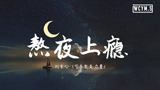 刘亦心(可乐就是力量) - 熬夜上瘾【動態歌詞/Lyrics Video】