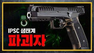 [건들건들]64. IPSC 생태계 파괴자 - 에이리언 피스톨