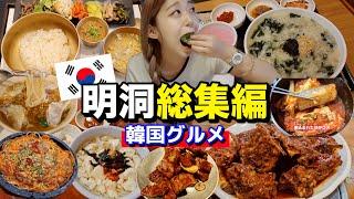 【総集編】明洞エリアのおすすめお店紹介いっき見！韓国旅行お役立ちグルメ【ソウル】【モッパン】