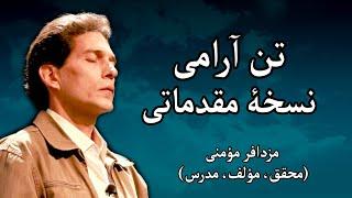 تن آرامی - نسخۀ مقدماتی - مزدافر مؤمنی