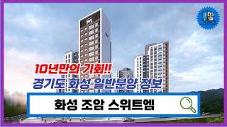 화성조암스위트엠 일반분양아파트 청약정보