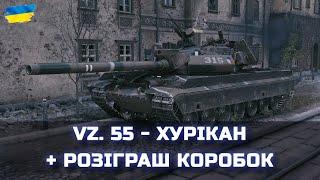 Vz. 55 - ХУРІКАН + РОЗІГРАШ КОРОБОК - World of Tanks UA