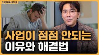 사업을 운영하면서 사세가 줄어드는 이유! / ep.448 황소장 마인드