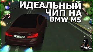 ИДЕАЛЬНЫЙ ЧИП НА BMW M5 F90! ДЕЛАЮ САМ! (MTA | CCDPlanet)