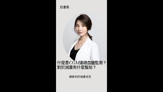 什麼是CGM 連續血糖監測？ 對於減重有什麼幫助？｜新莊 許書華 醫師 書心健康管理診所