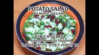 Potato Salad  - Dinich Selata - Amharic Cooking Channel - የአማርኛ የምግብ ዝግጅት መምሪያ ገፅ