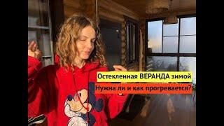 Холодная остекленная ВЕРАНДА зимой. Нужна ли? Насколько прогревается?