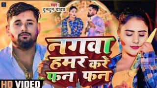 Video # नगवा हमार करें फन-फन | Tuntun Yadav New Song |# Joban Kare Tan-Tan | Bhojpuri Holi Song 2025