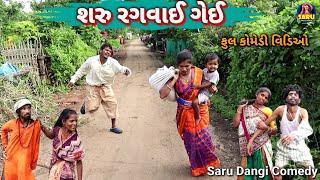 શરુ રગવાઈ ગેઈ  ફુલ કોમેડી વિડિઓ || Saru Ragvai Gei  Full Dangi Comedy Video #sarudangicomedy Funny