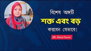 বিশেষ অঙ্গটি শক্ত এবং বড় করবেন যেভাবে! DR. Rikta Parvin.