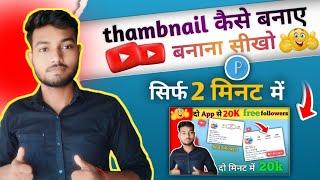 Thumbnail Kaise Banaen | Youtube thumbnail kaise banaye | How to make thumbnails for youtube videos