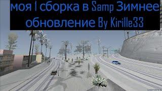 юбилей 50 подписчиков + моя 1 сборка в | Samp Зимнее Обновление! By kirille33