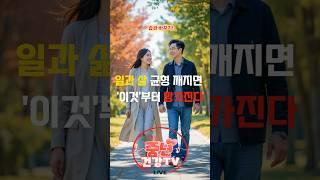 일과 삶 균형 깨지면 '이것'부터 망가진다#중년건강 #워라밸 #일과삶의균형 #스트레스관리 #건강한생활 #행복한중년 #건강꿀팁#건강습관#건강정보#건강지식