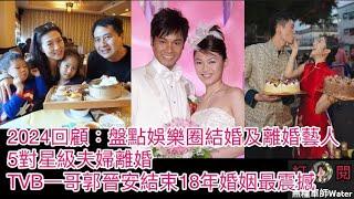 2024回顧：盤點娛樂圈結婚及離婚藝人！5對星級夫婦離婚，TVB一哥郭晉安結束18年婚姻最震撼