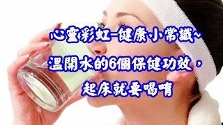 心靈彩虹 健康小常識 溫開水的6個保健功效，起床就要喝唷