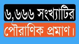 ৮৬.০৬. ৬,৬৬৬ সংখ্যাটির পৌরাণিক প্রমাণ। বলন কাঁইজি।