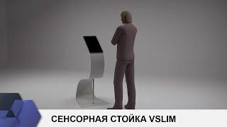 Сенсорная стойка VSlim Touch