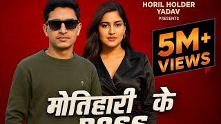 Motihari ke boss || new rap song || मोतिहारी के बॉस || holder music #horilholder
