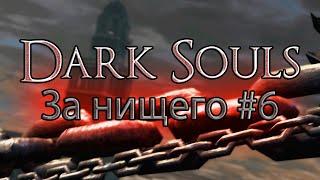 Dark Souls remastered - прохождение за нищего #6 ► Чумной город