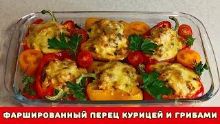 Фаршированный перец курицей и грибами ┃ Лукошко Рецептов