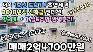 서울매매(No.359)구로구 엘레베이터 3룸 최저가! 서울1호선 도보7분 초역세권! 2018년식 방3개+거실&주방분리!+테라스! #구로구신축빌라 #개봉동신축빌라 #오류동신축빌라