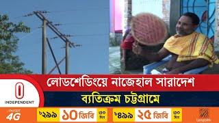 কতদিন থাকবে লোডশেডিংয়ের ভোগান্তি? | Loadshedding | Independent TV