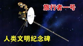 旅行者一号探测器，已经发射47年了，它什么时候报废？【宇宙观察】