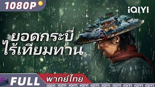 （พากย์ไทย）ยอดกระบี่ไร้เทียมทาน Eye for an Eye | แอคชั่น อาชญากรรม วิทยายุทธ์ | iQIYI Movie Thai