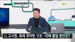 [KBS Life 재난안전119] 고시원 화재 예방책, 지진 대비책은? 이송규 (사)한국안전전문가협회 회장 출연