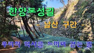 한양도성길 그 중에 최고 남산구간 걷기: 역사의 숨결을 느끼며 성곽따라 걷는7km 코스입니다. 아름다운 남산과 숭례문, 흥인지문을 가까이에서 만납니다.