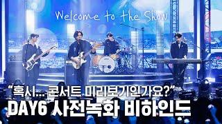 [엠카운트다운] 혹시 콘서트 미리보기 인가요? | 합주의 맛 TV | 명창식스 그리고 명창데이 | DAY6 - Welcome to the Show 사전 녹화 비하인드