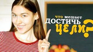 Как Достичь Своей Цели? | Что Мешает Добиться Целей?