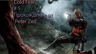 Следуем за Анищенко... и его глазом! - прохождение Cold Fear # 5