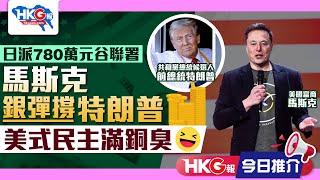 【HKG報今日推介】日派780萬元谷聯署  馬斯克銀彈撐特朗普  美式民主滿銅臭