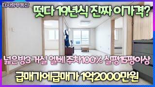 계약완료떳다 19년식 말도안되는 금액 넓은방3 거실 엘베ok 주차100% 전용12.7평 실평17평이상 5층중4층 막힘없음 뷰최고 수봉공원 입구근방 숲세권 초급매가1억2000만원